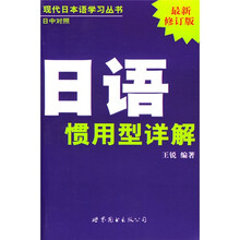 现代日本语学习丛书:日语惯用型详解(日中对照最新修订版)