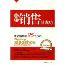 这样销售最成功:成功销售的25个技巧