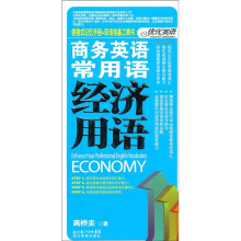商务英语常用语:经济用语