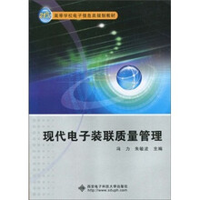 21世纪高等学校电子信息类规划教材:现代电子装联质量管理