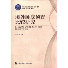 山东工商学院法学文库1：境外卧底侦查比较研究