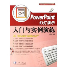 Power point 幻灯演示入门与实例演练(附光盘1张)