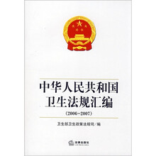 中华人民共和国卫生法规汇编(2006-2007)