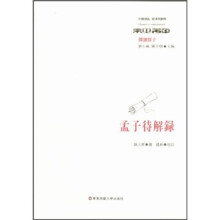 中国传统经典与解释·孟子待解录：绎读经子