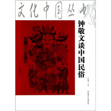 钟敬文谈中国民俗
