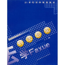 21世纪法学教育教材·法学系列：刑法总论