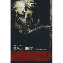 魔鬼的颤音