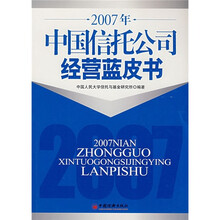 2007年中国信托公司经营蓝皮书