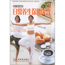 日常养生保健诀窍