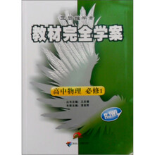 教材完全学案：高中物理（必修1）（配人课版）（RJWL）