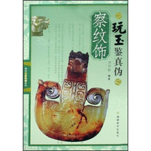 玩玉鉴真伪：察纹饰