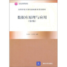 高等学校计算机基础教育规划教材：数据库原理与应用（第2版）