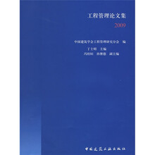 工程管理论文集2009