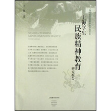 上海学生民族精神教育研究报告