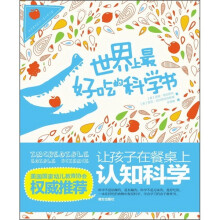 世界上最好吃的科学：让孩子在餐桌上认知科学