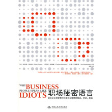 职场秘密语言:著名企业高管教你识破办公室里的假话、空话、废话