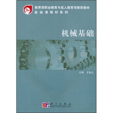 高职高专基础课教材系列：机械基础