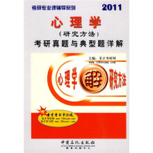 考研专业课辅导系列:2011心理学(研究方法)考研真题与典型题详解5