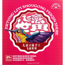 儿童立体手工：飞禽世界（附游戏战斗卡1张）