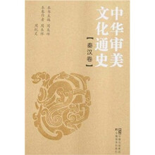 中华审美文化通史：秦汉卷