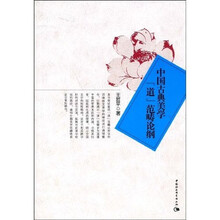 中国古典美学道范畴论纲
