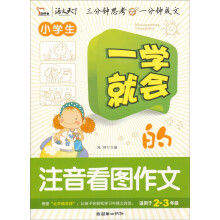 一学就会的注音看图作文(智慧熊)