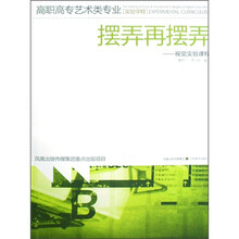 高职高专艺术类专业实验学程：摆弄再摆弄（视觉实验课程）