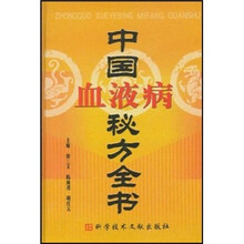 中国血液病秘方全书
