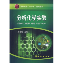 分析化学实验