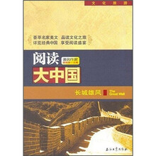 阅读大中国：长城雄风