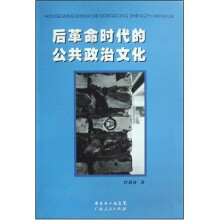 后革命时代的公共政治文化