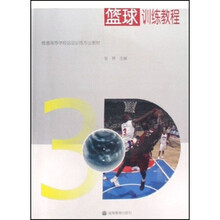 普通高等学校运动训练专业教材:篮球训练教程(附光盘)