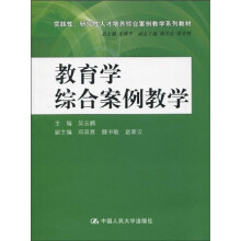 实践性、研究性人才培养综合案例教学系列教材：教育学综合案例教学