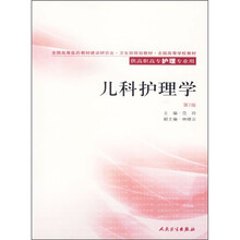 全国高等学校教材:儿科护理学(第2版)(供高职高专护理专业用)