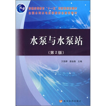 普通高等教育“十一五”国家级规划教材:水泵与水泵站(第2版)