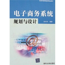 电子商务系统规划与设计