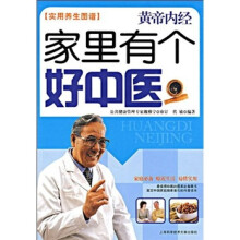 黄帝内经：家里有个好中医