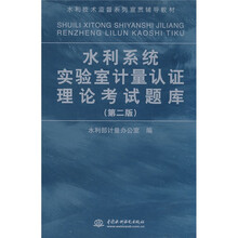 水利技术监督系列宣贯辅导教材：水利系统实验室计量认证理论考试题库（第2版）