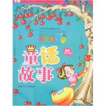 小学生必学童话故事(最新彩绘注音版)