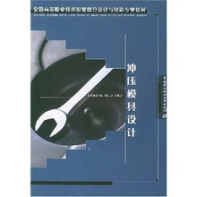 全国高等职业技术院校模具设计与制造专业教材：冲压模具设计