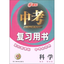 新课标中考复习用书:科学