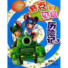 郑渊洁经典童话:舒克和贝塔历险记(注音版)