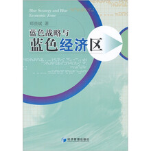 蓝色战略与蓝色经济区