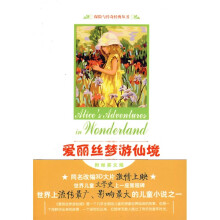 探险与传奇经典丛书：爱丽丝梦游仙境（附英文版1本）