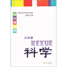 培优提高班：科学（9年级）
