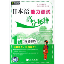 综合训练-日本语能力测试高分秘籍(1级)(随书赠送MP3)
