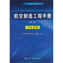 航空制造工程手册:飞机装配