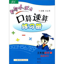 黄冈小状元口算速算练习册：数学（3年级上）（BS）（最新修订）