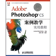 Adobe中国数字艺术教育计划规划教材:Adobe Photoshop CS案例教学实用教程
