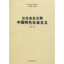 从社会主义到中国特色社会主义